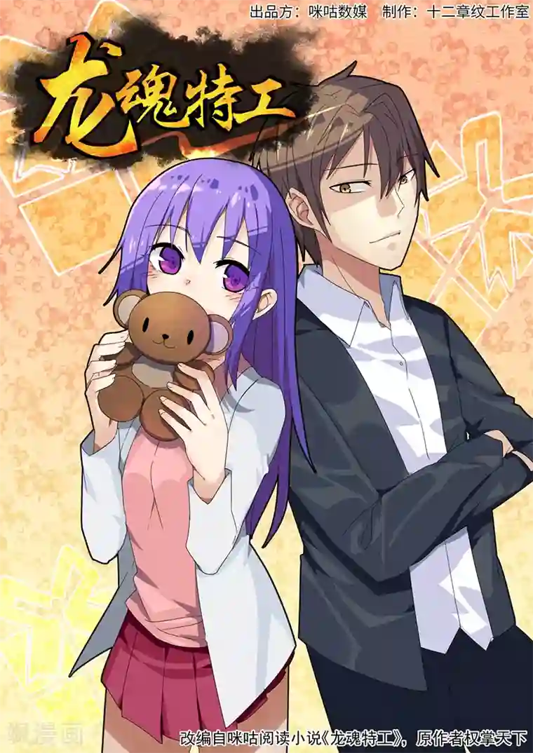 龙魂特工第30话