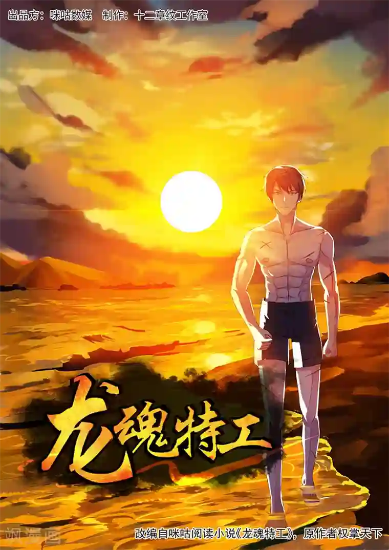 龙魂特工第36话