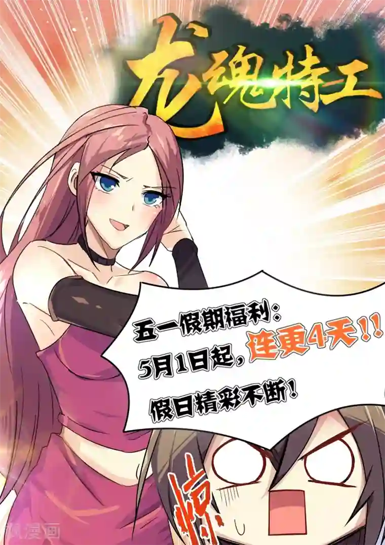 龙魂特工第63话