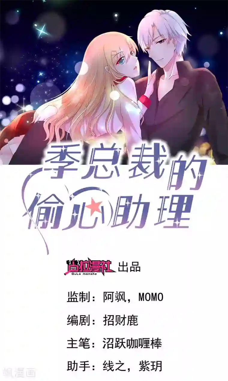 季总裁的偷心助理第1话 天啊，我看到了什么！