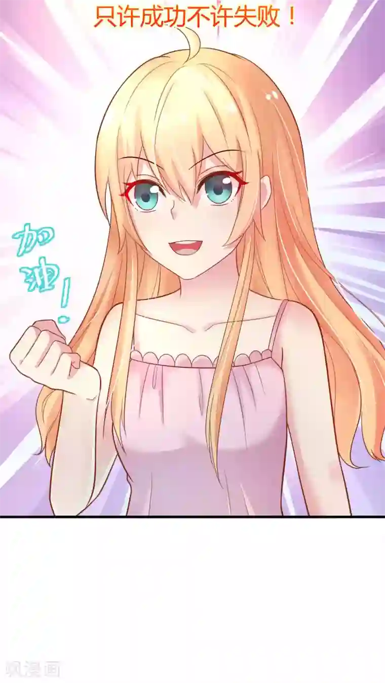 季总裁的偷心助理第3话 只许成功不许失败的计划