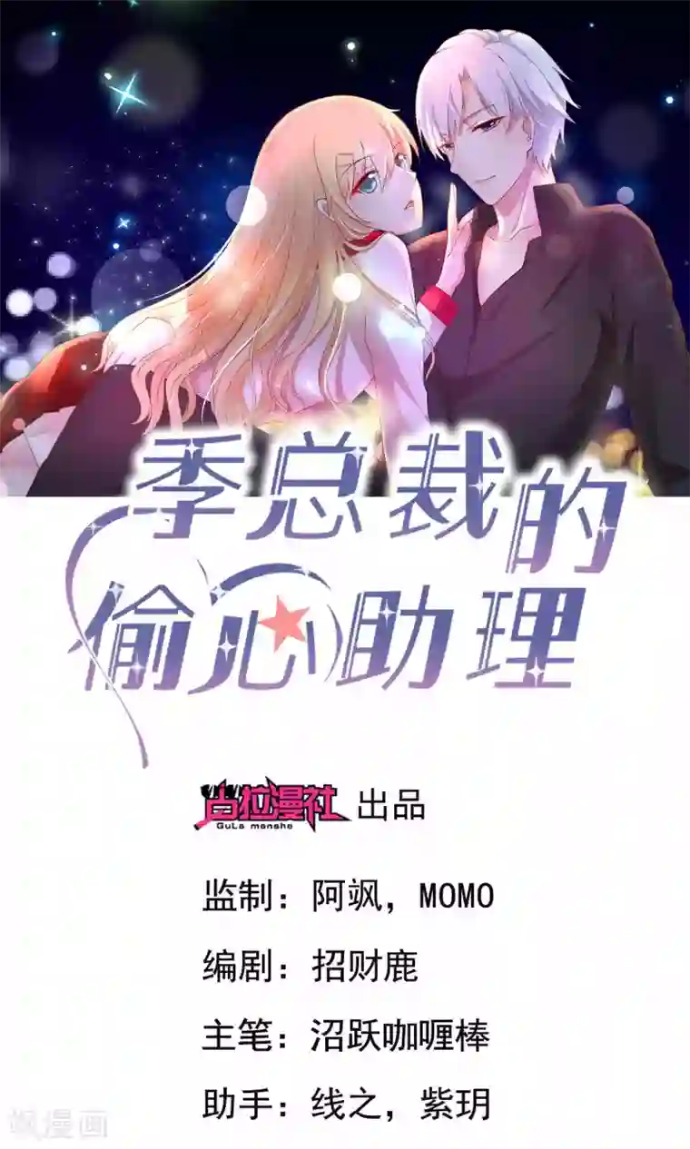 季总裁的偷心助理第4话 别想欺负我的朋友