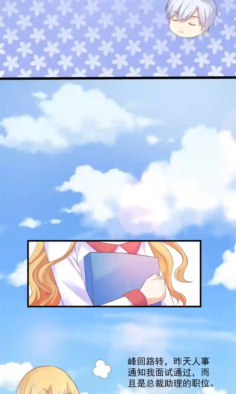 季总裁的偷心助理第6话 上班第一天被炒鱿鱼