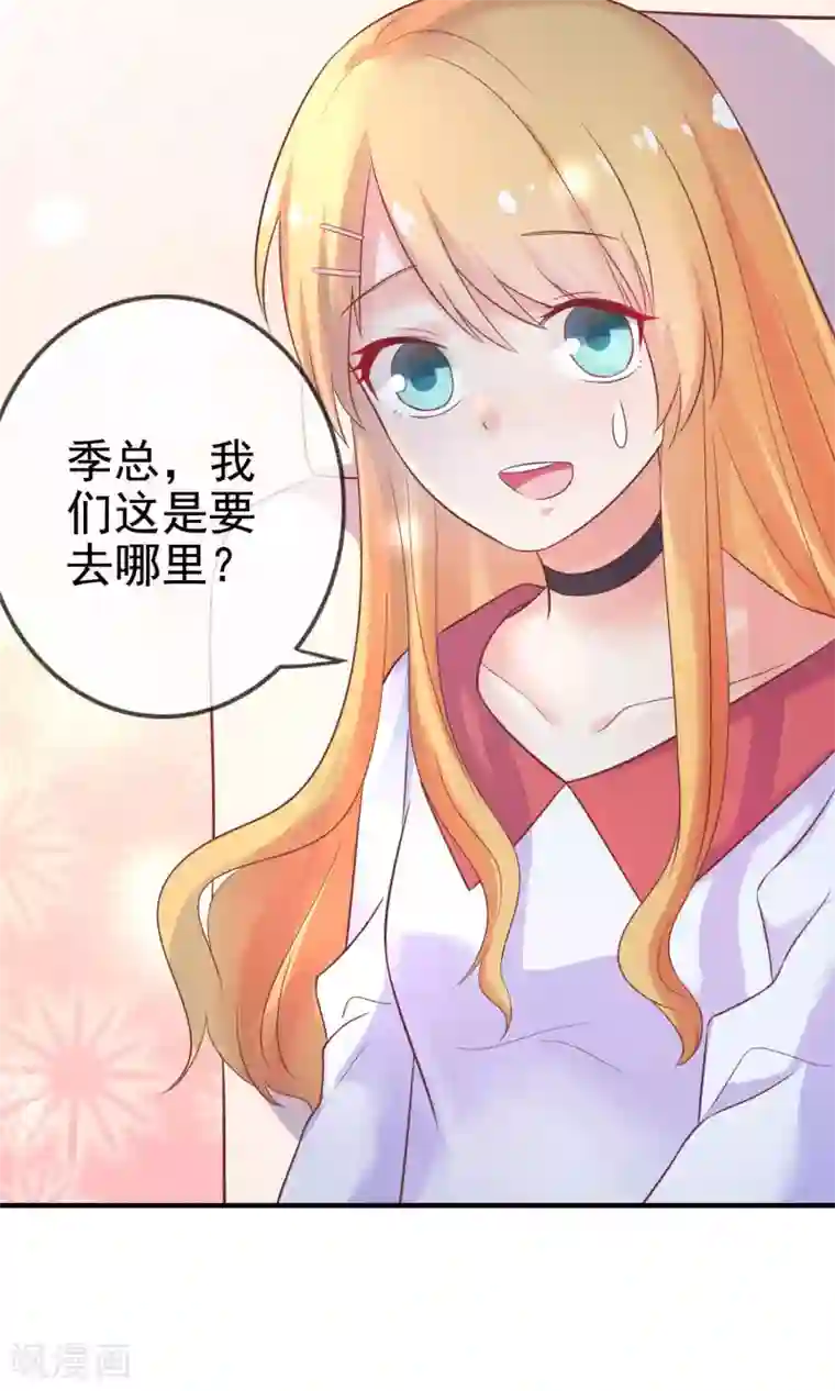 季总裁的偷心助理第10话 总裁求放过！