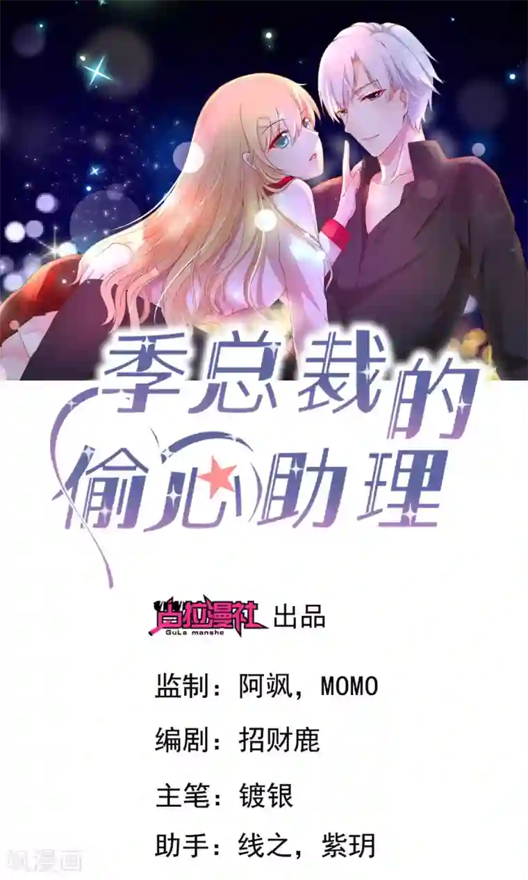 季总裁的偷心助理第15话 季总为真爱勇敢？