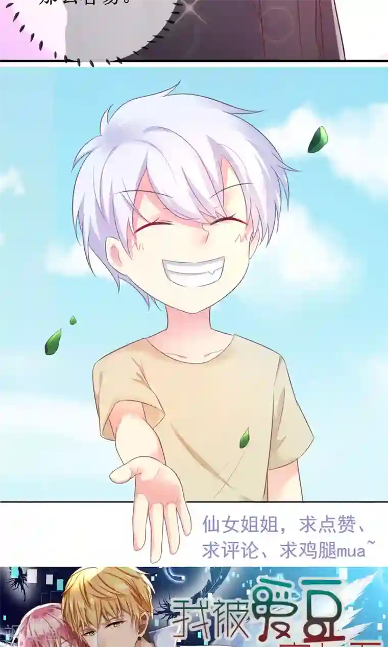 季总裁的偷心助理第16话 世上无难事只要肯放弃？偏不！