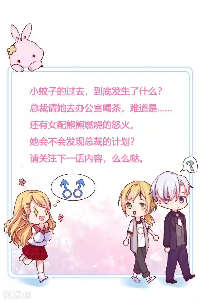 季总裁的偷心助理第19话 小蚊子的“危机时刻”