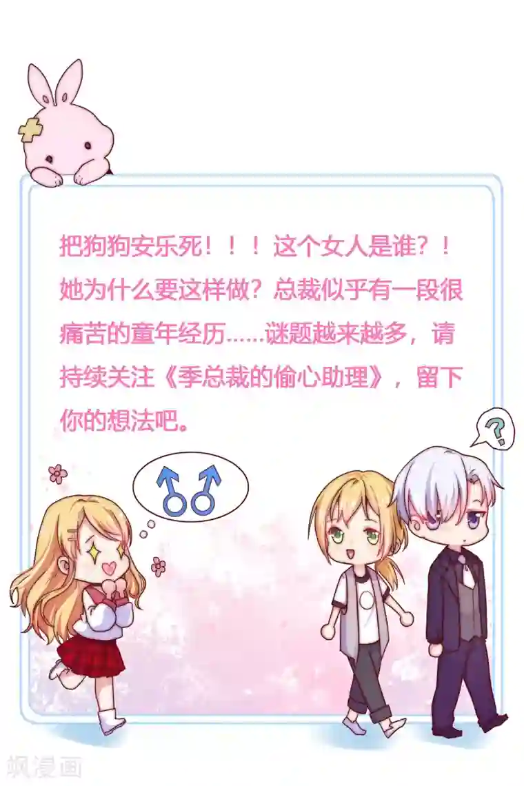 季总裁的偷心助理第25话 怎么会有人把狗狗安乐死！