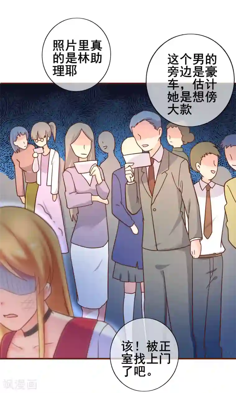 季总裁的偷心助理第27话 被小三了……