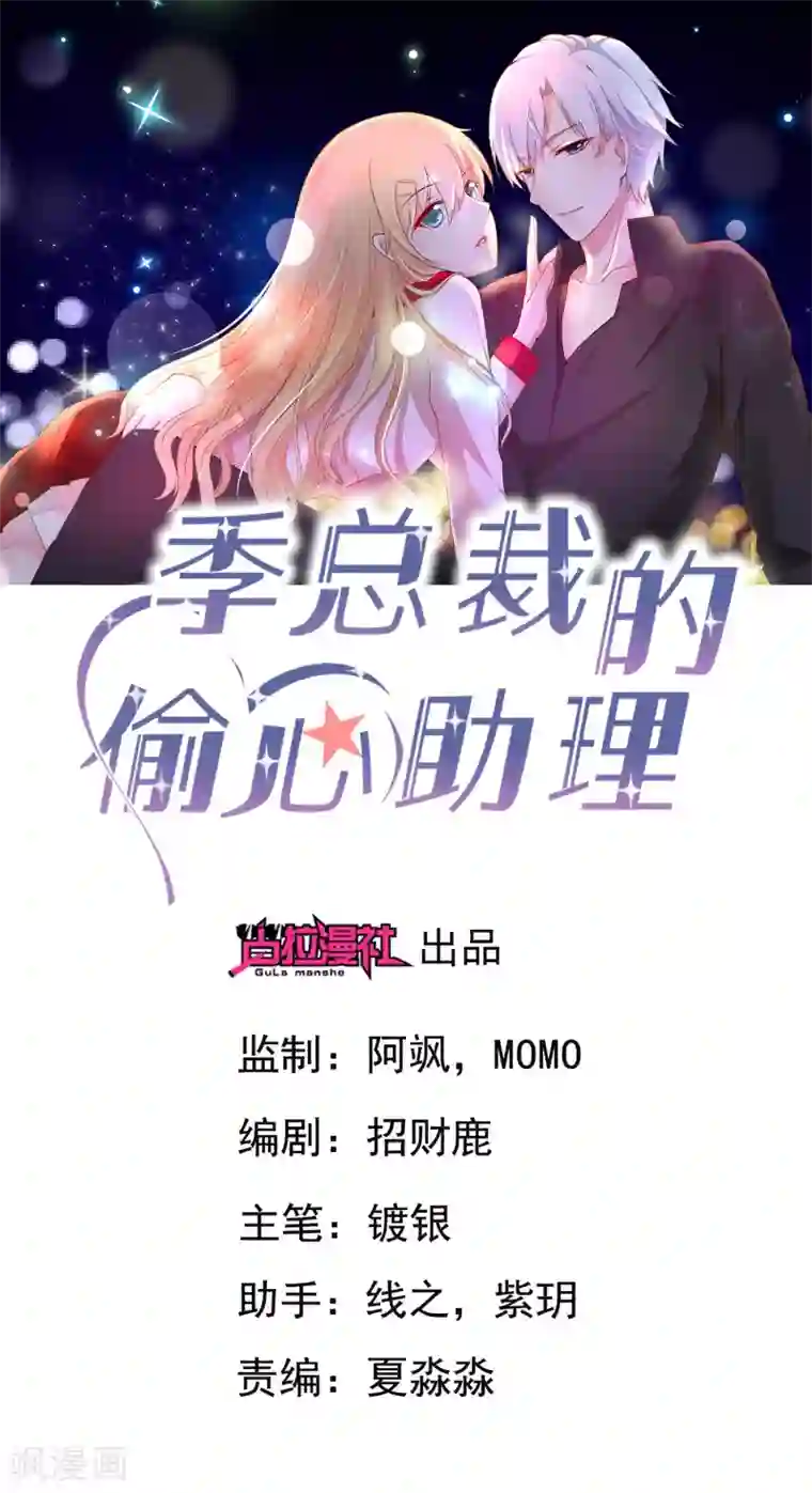 季总裁的偷心助理第30话 是谁敢陷害我的小助理！