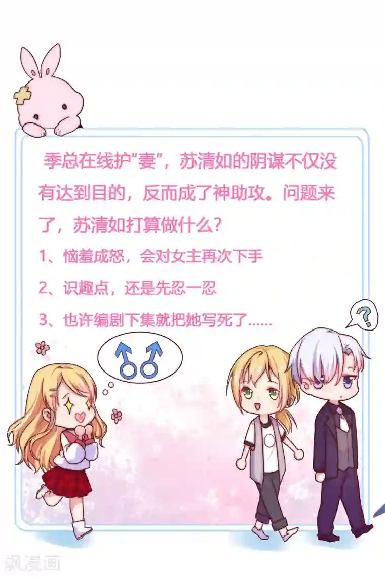 季总裁的偷心助理第32话 别一天天尽想着害人