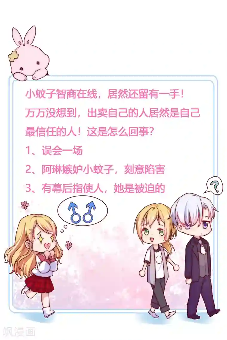 季总裁的偷心助理第34话 小蚊子的反击