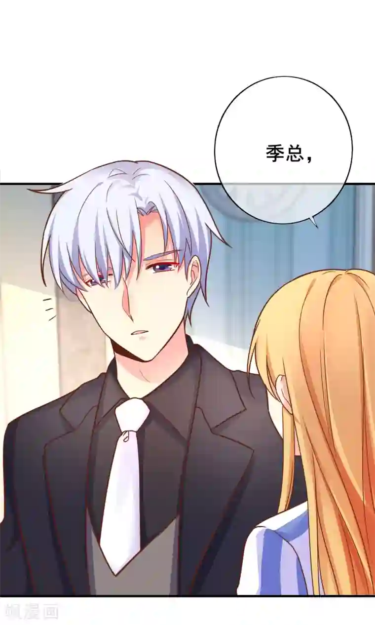 季总裁的偷心助理第42话 没有季总，还有我