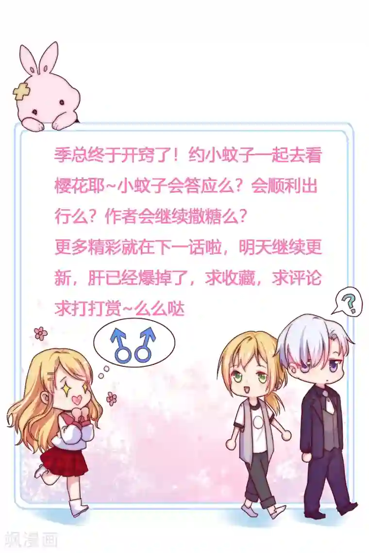 季总裁的偷心助理第50话 你愿意陪我去看樱花么？