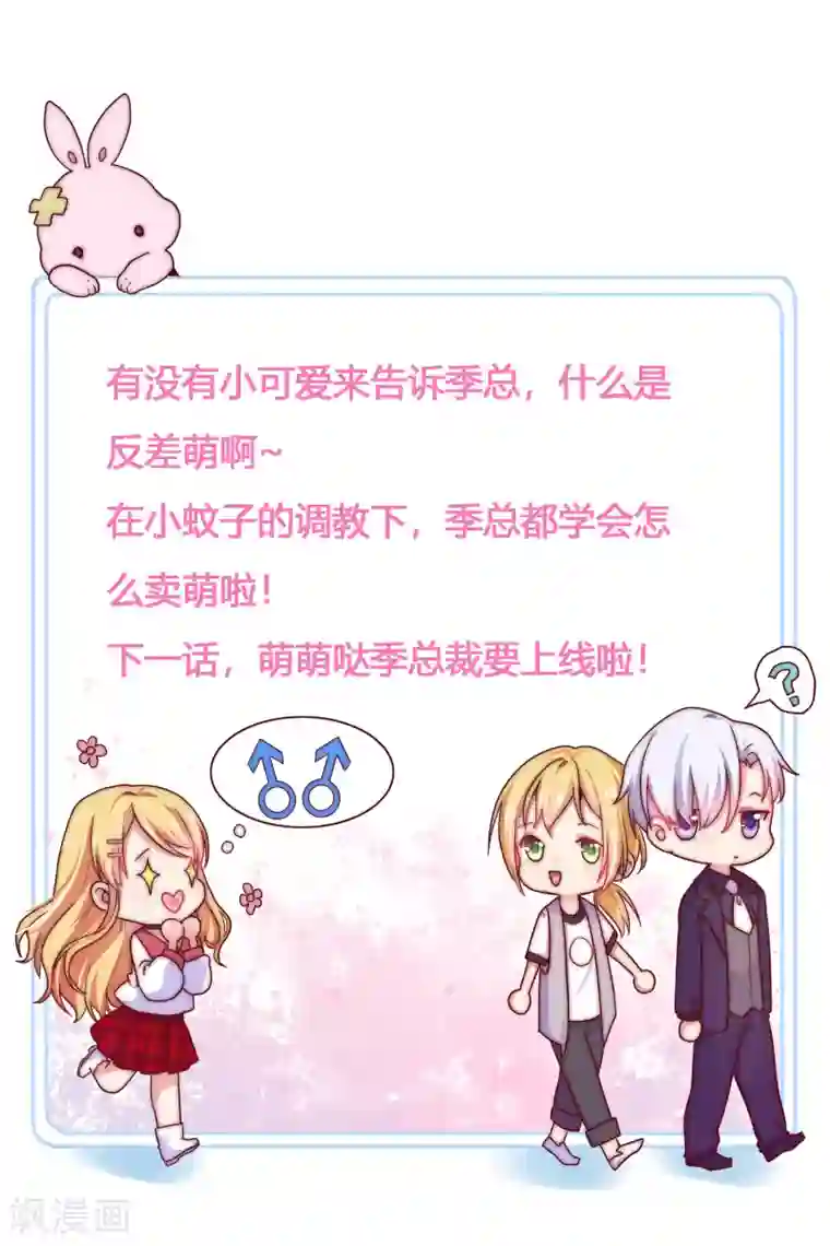 季总裁的偷心助理第53话 季总你好萌哇~