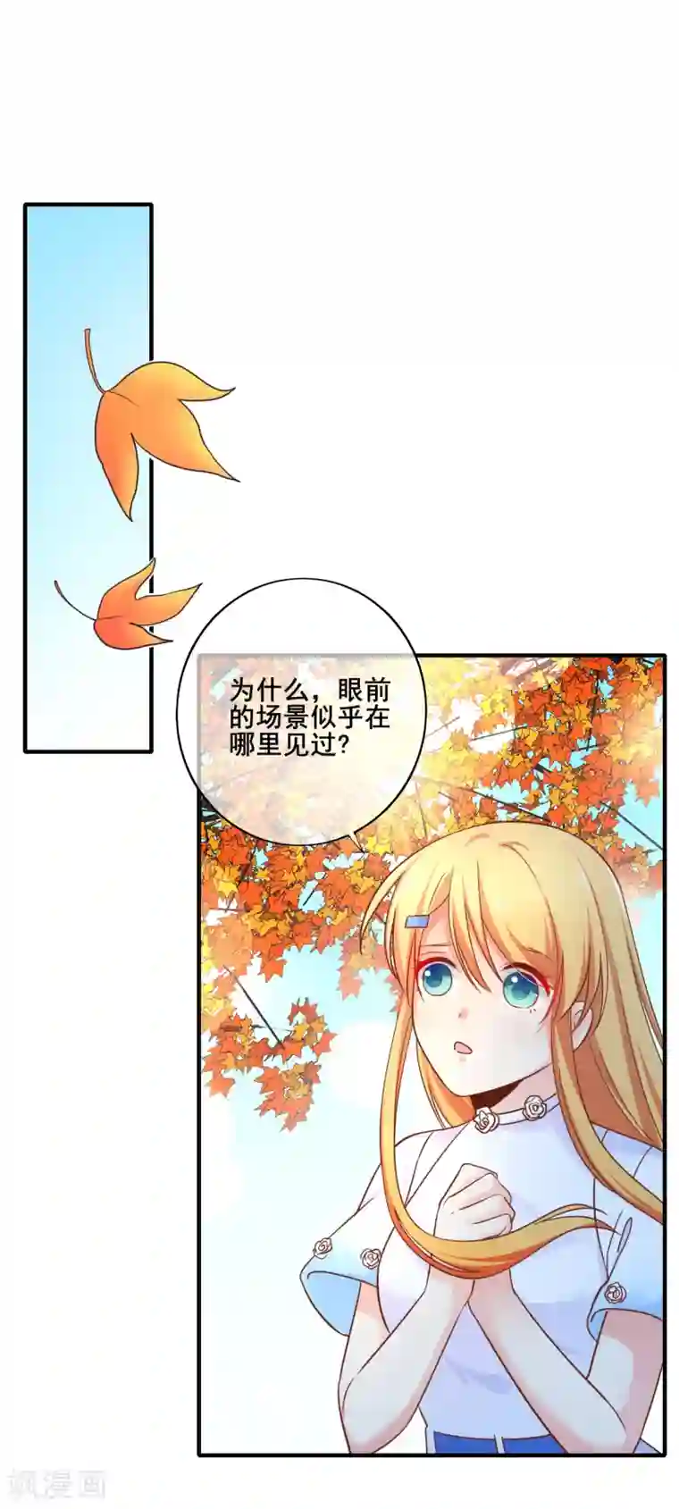 季总裁的偷心助理第63话 似乎有什么重要的东西被忘掉了