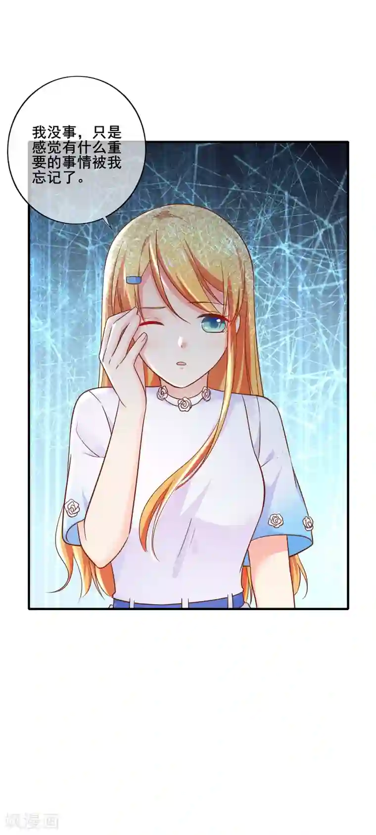 季总裁的偷心助理第63话 似乎有什么重要的东西被忘掉了