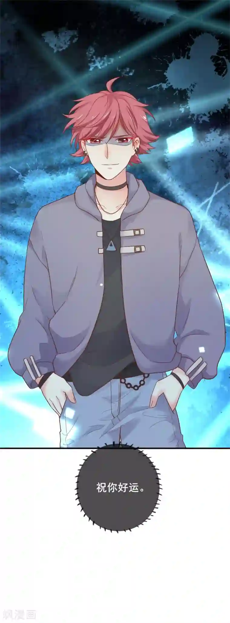 季总裁的偷心助理第64话 哼，祝你好运