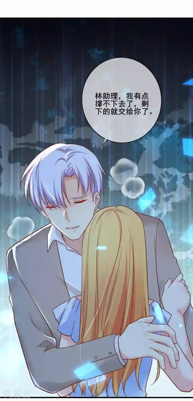 季总裁的偷心助理第66话 你在担心我么？