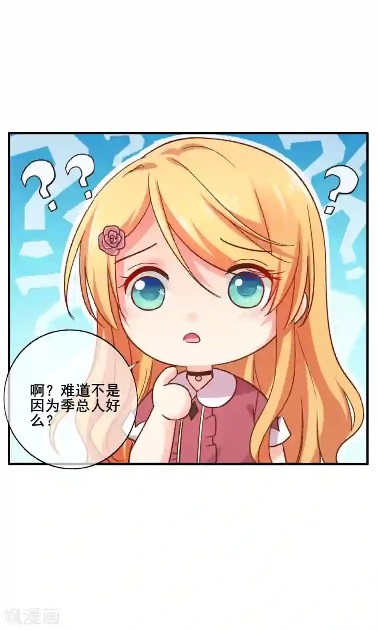 季总裁的偷心助理第67话 那就直接表白吧！