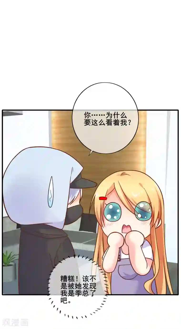 季总裁的偷心助理第70话 你人真的超好哒！