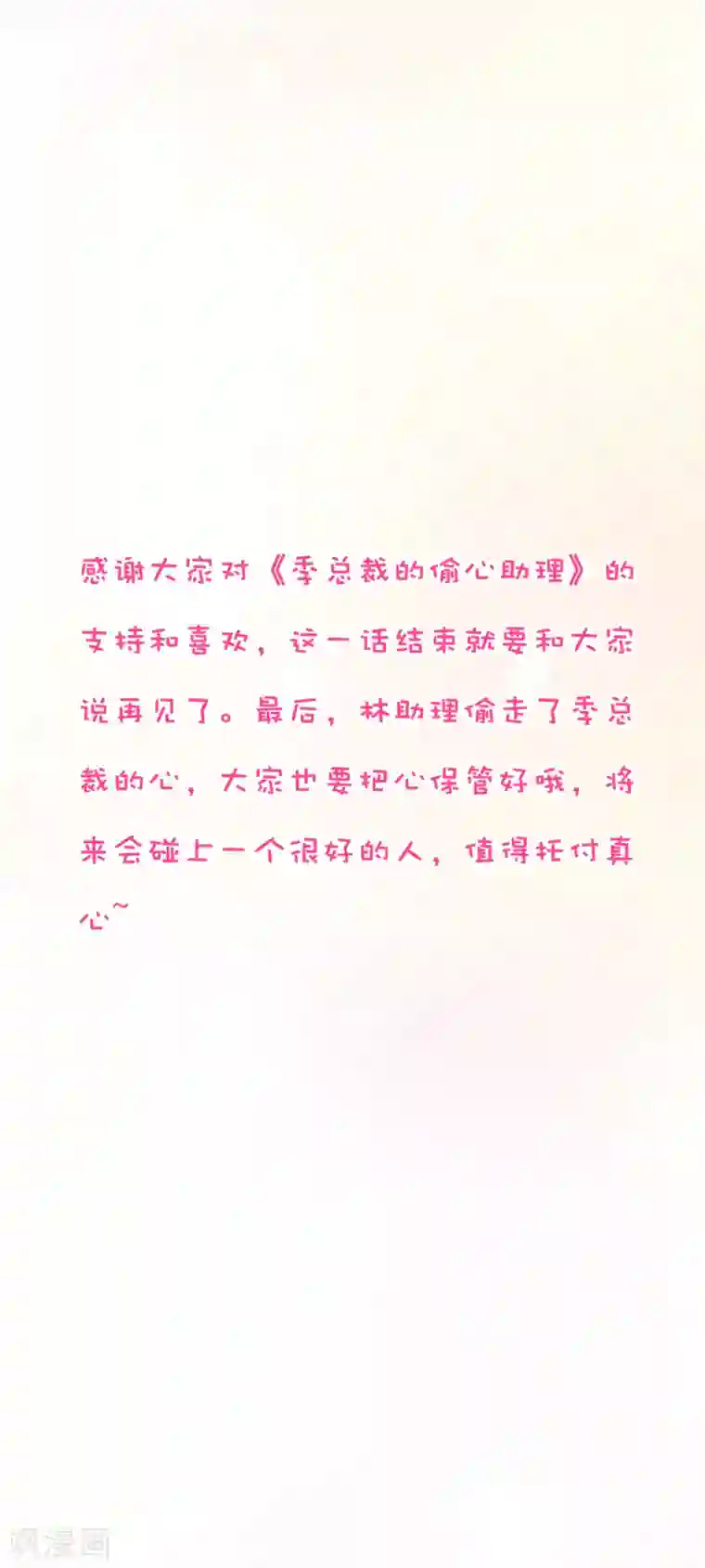 季总裁的偷心助理最终话 我来兑现小时候的承诺了~