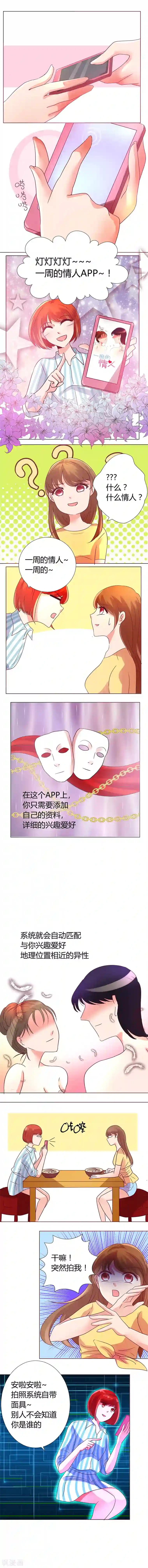 恋爱app第7话 一周的情人APP