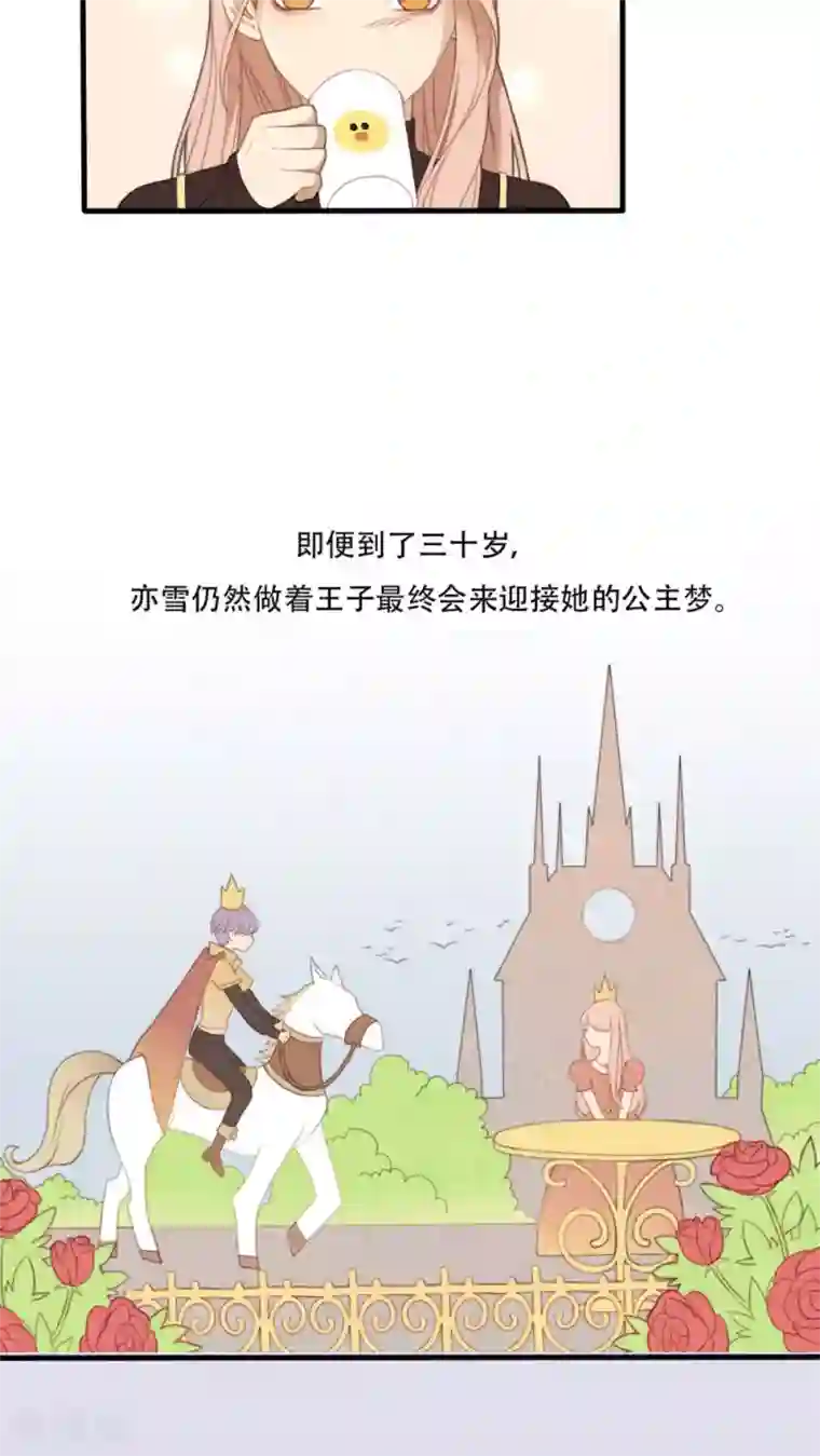 公主三十岁序章