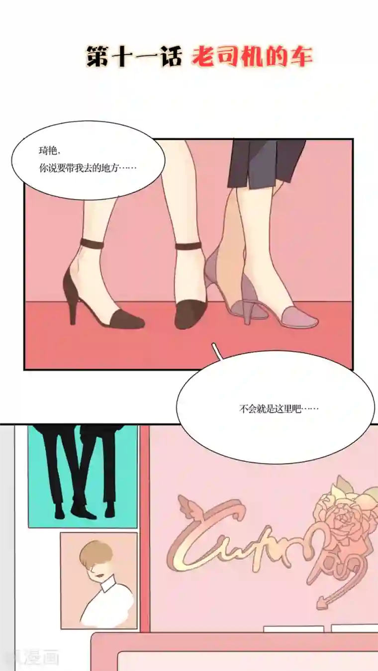 公主三十岁第11话 老司机的车