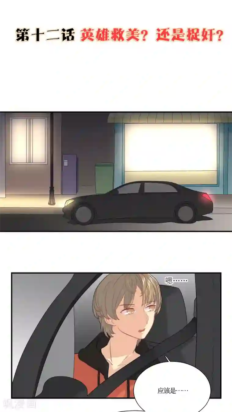 公主三十岁第12话 英雄救美？还是捉奸？