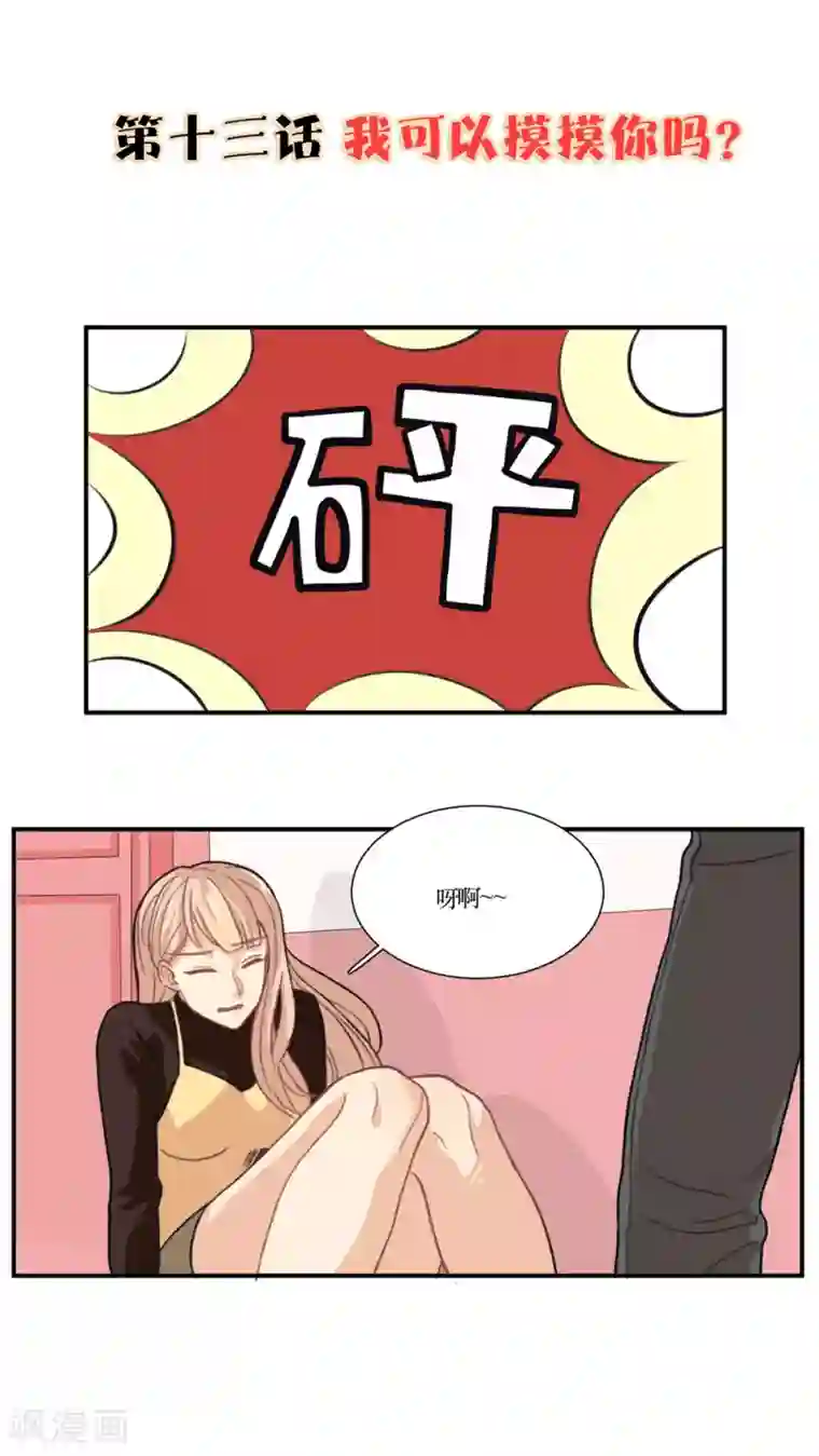 公主三十岁第13话 我可以摸摸你吗？