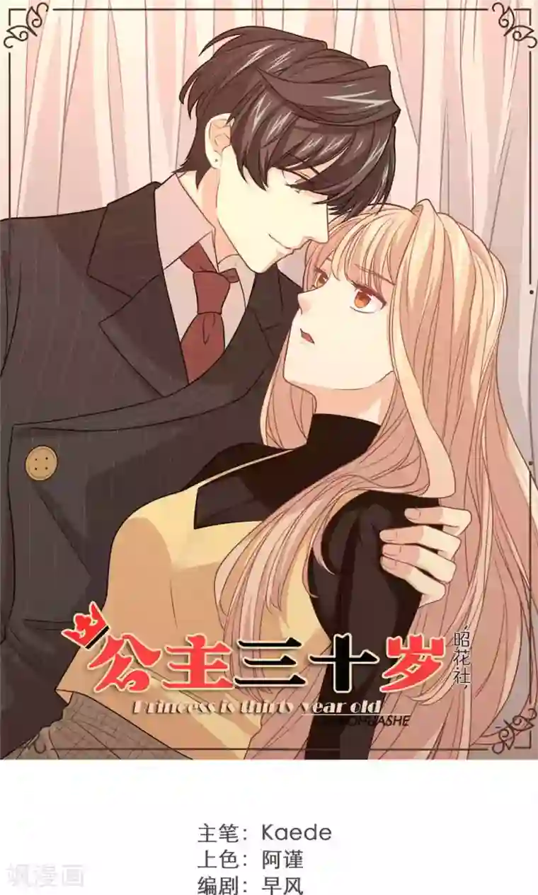 公主三十岁第32话 30岁与18岁