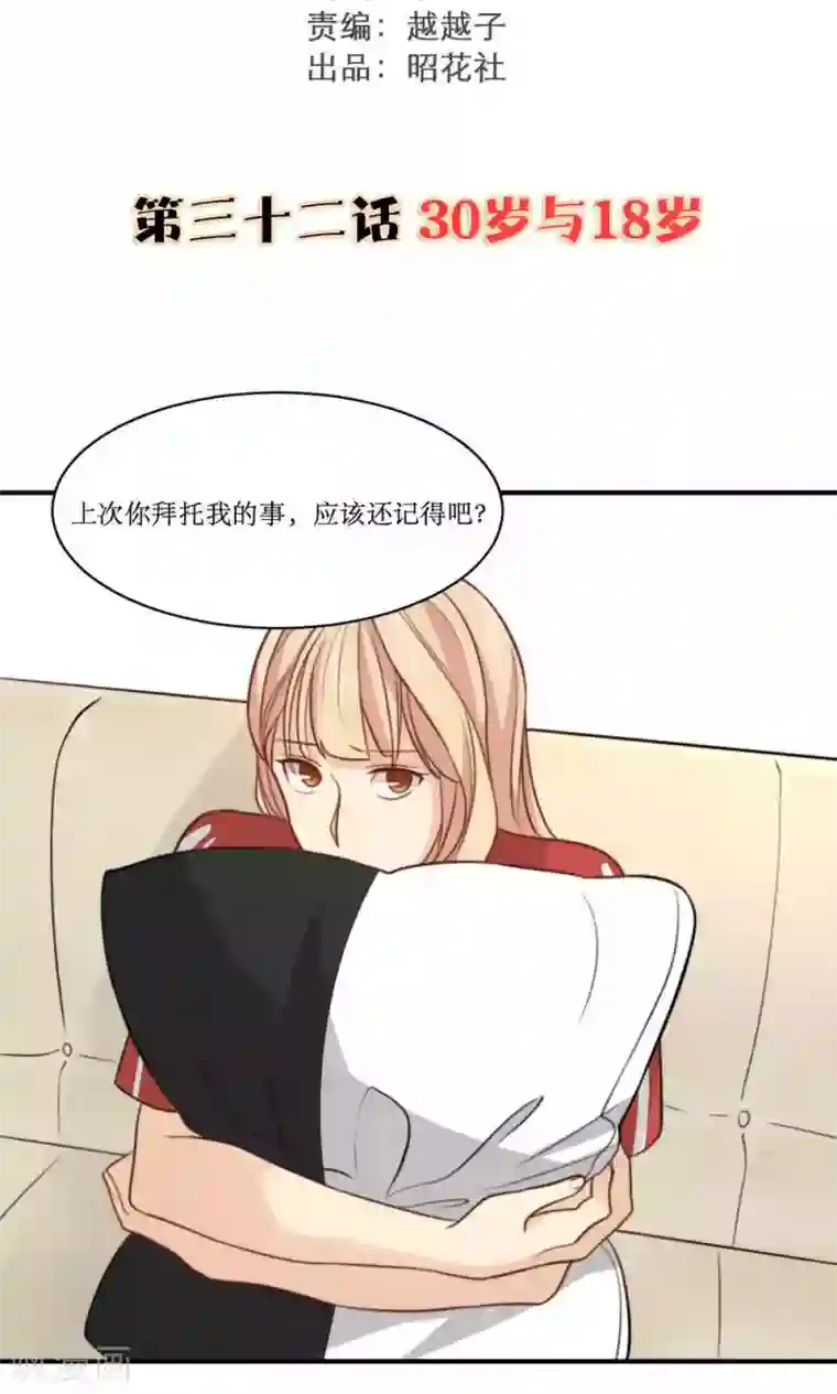 公主三十岁第32话 30岁与18岁