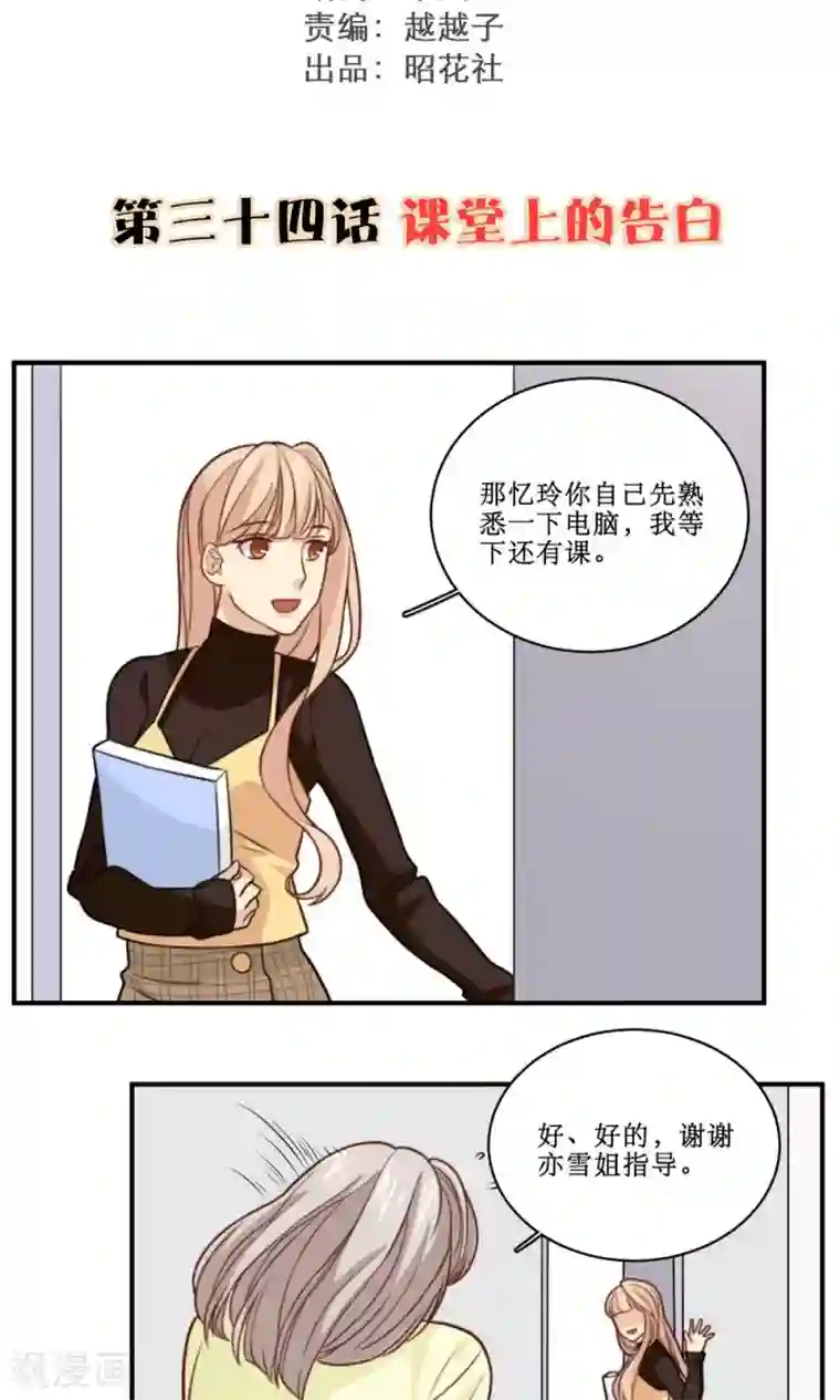 公主三十岁第34话 课堂上的告白