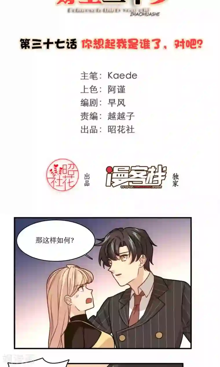 公主三十岁第37话 你想起我是谁了，对吧？