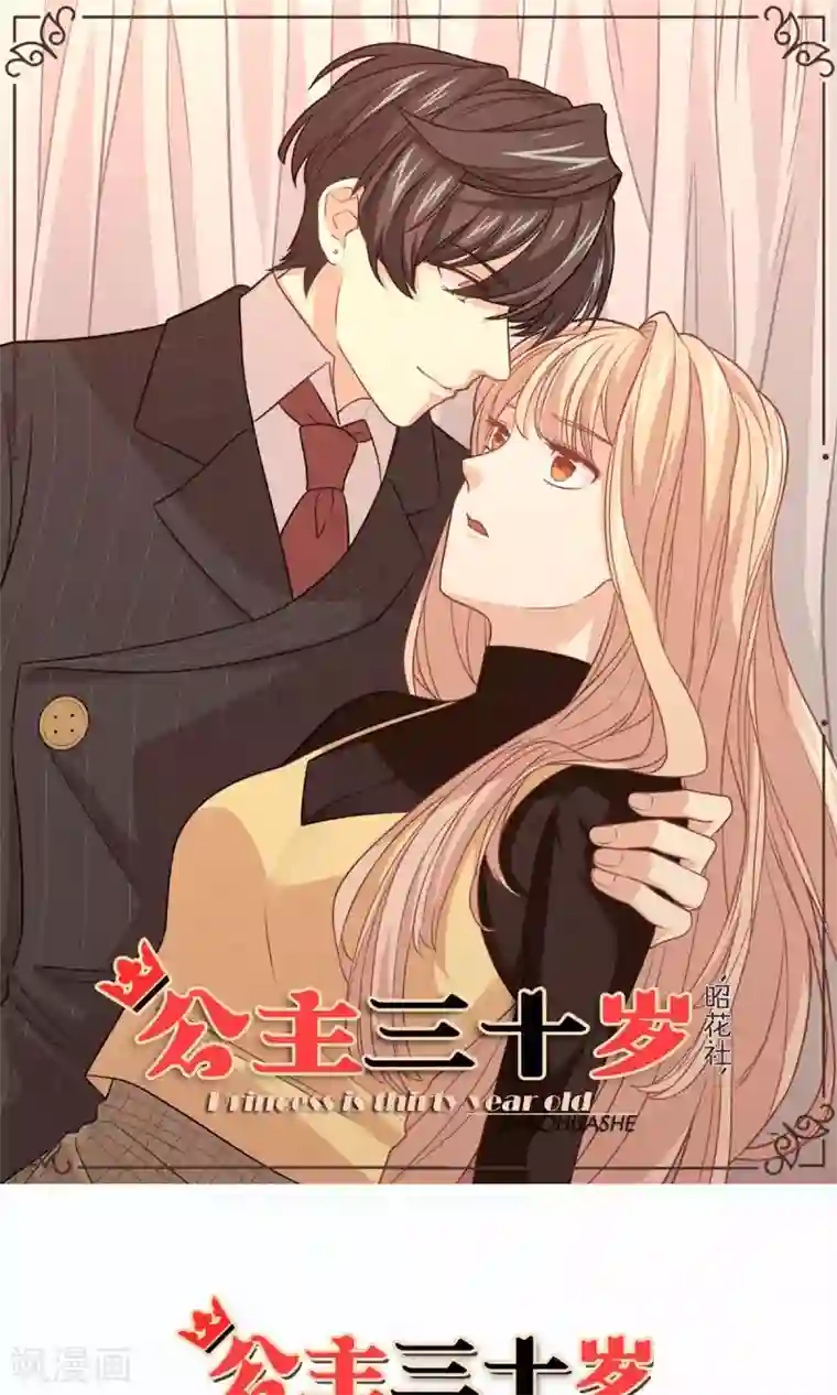 公主三十岁第71话 没有这种理由