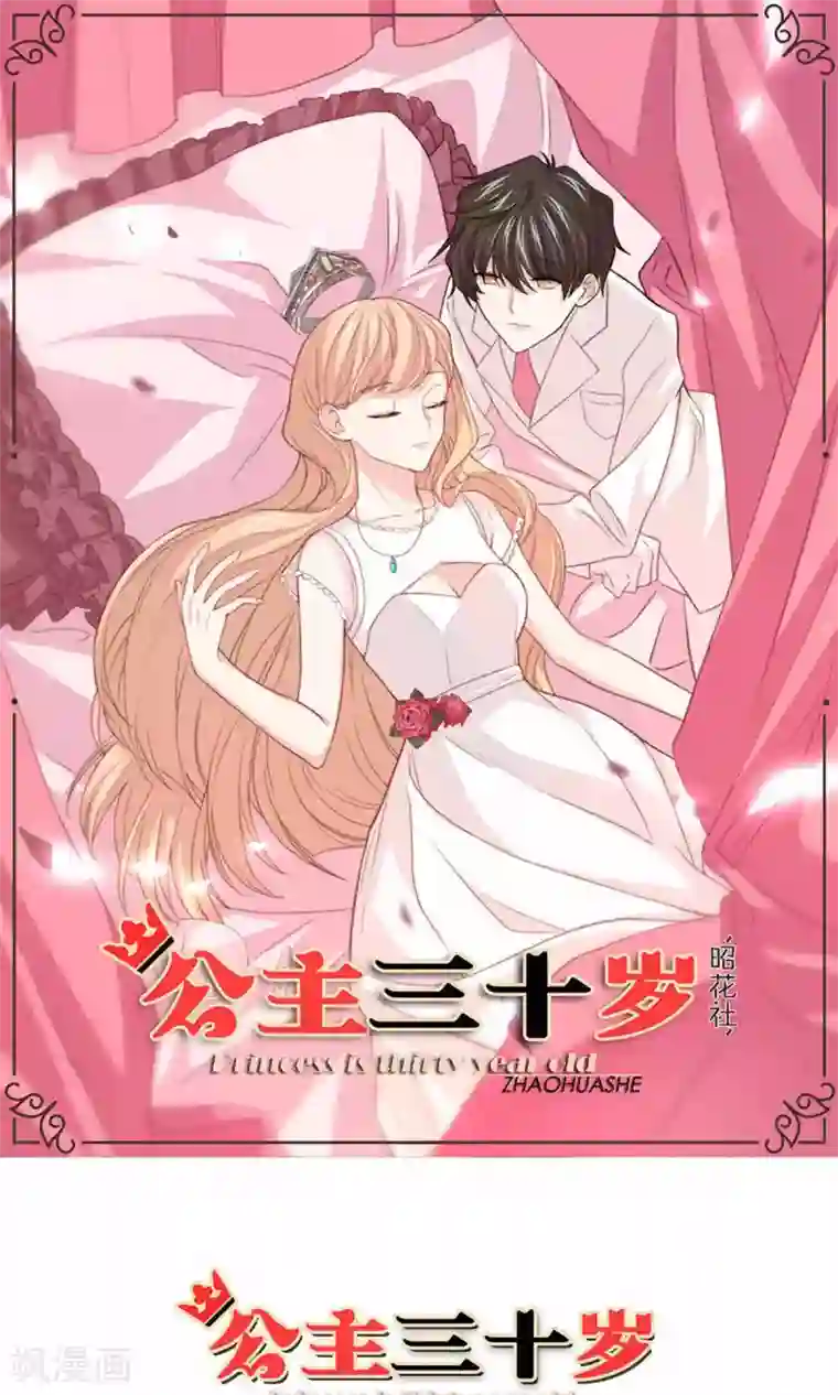 公主三十岁第77话 不会轻易原谅你