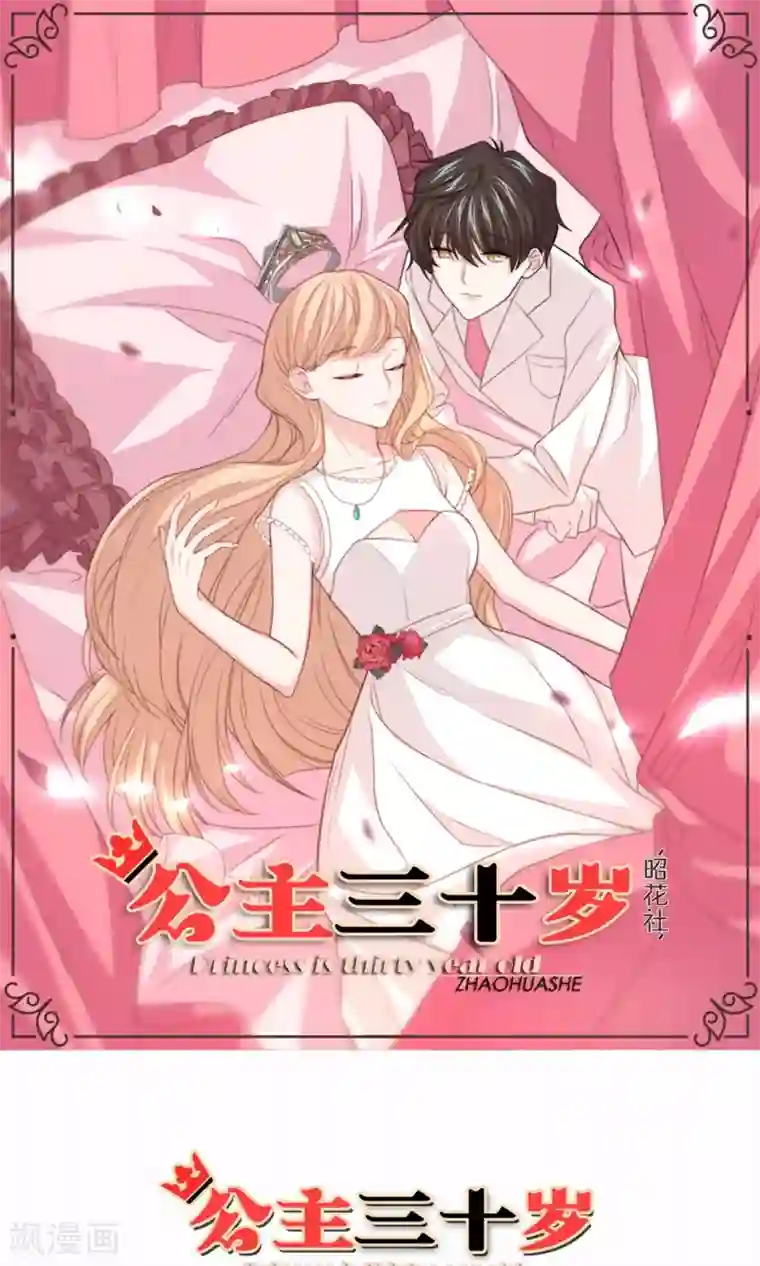 公主三十岁第79话 要还现在还