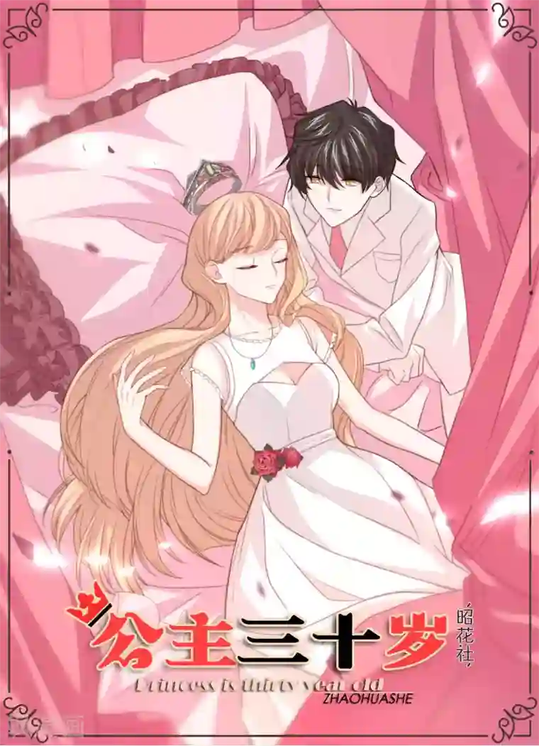 公主三十岁第83话 男友变心