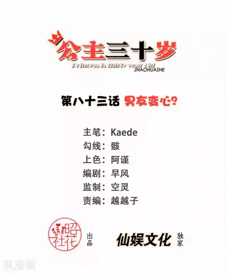 公主三十岁第83话 男友变心