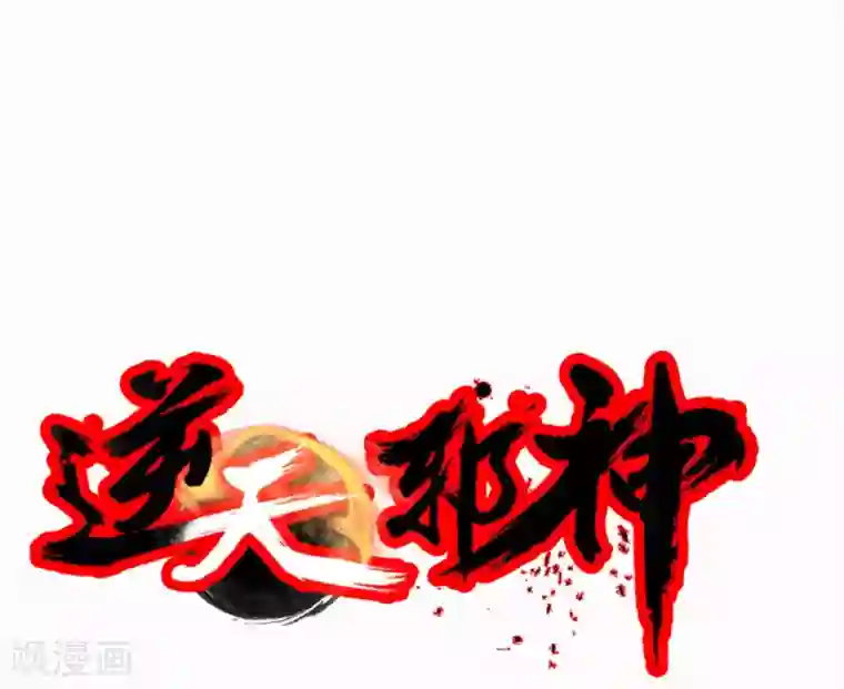 逆天邪神（条漫版）第9话 萧门大事