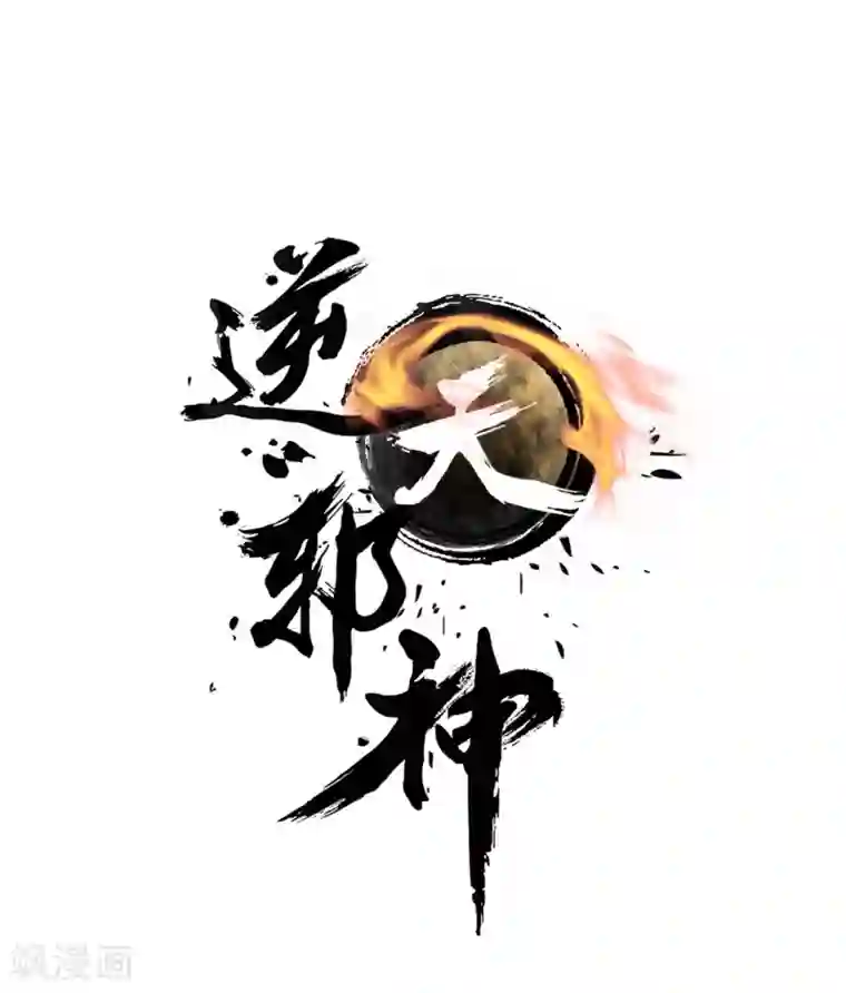 逆天邪神（条漫版）第28话 承诺