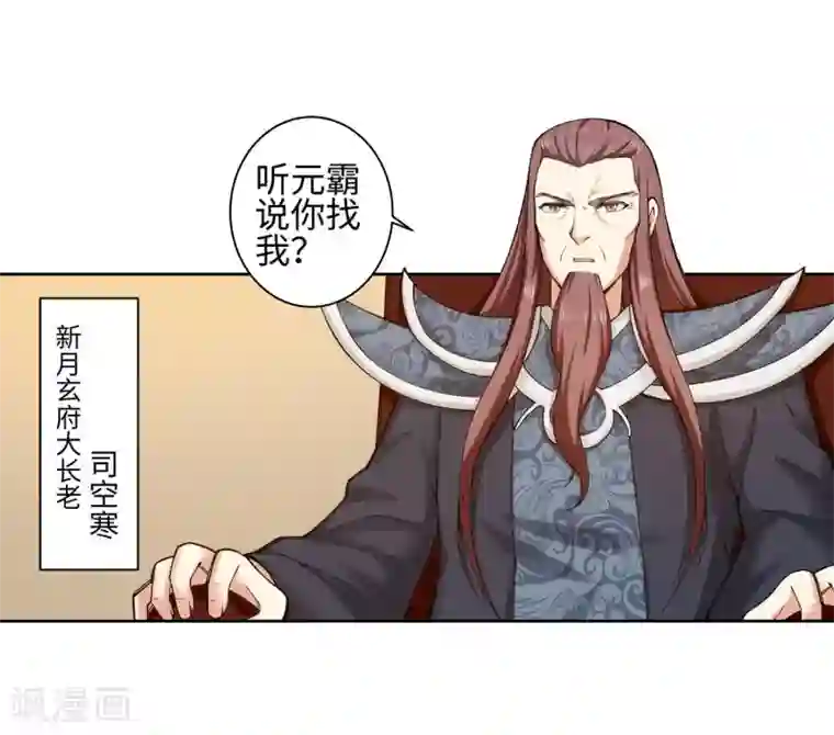 逆天邪神（条漫版）第52话 加入新月玄府