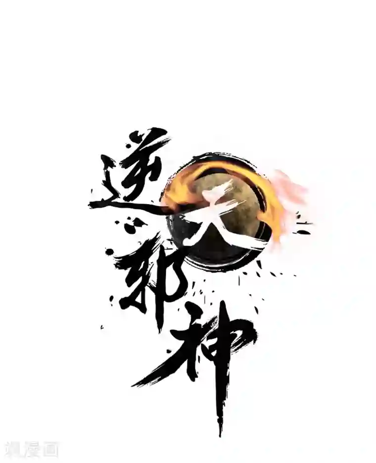 逆天邪神（条漫版）第65话 爆！