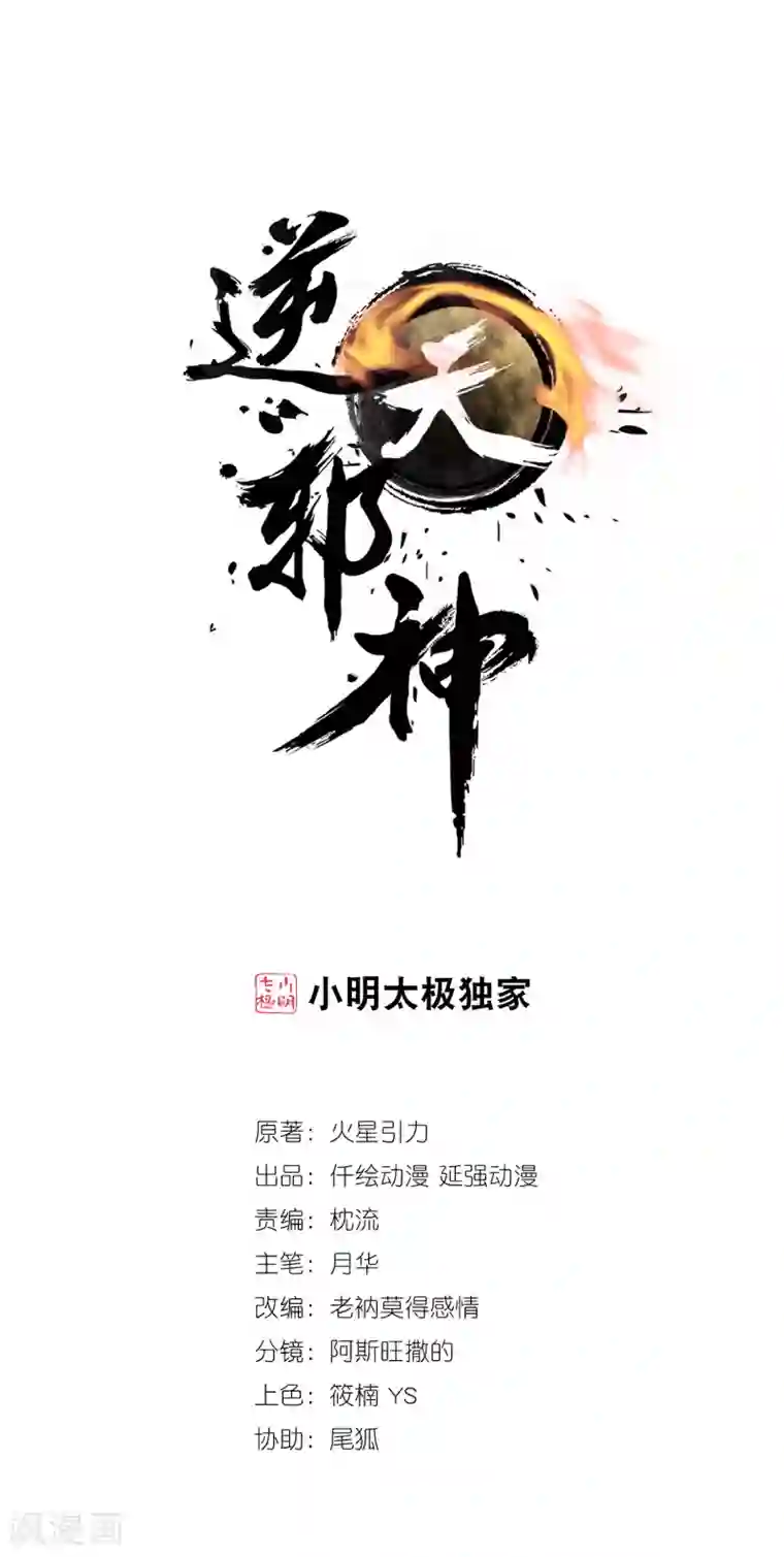 逆天邪神（条漫版）第77话 真特么巧！