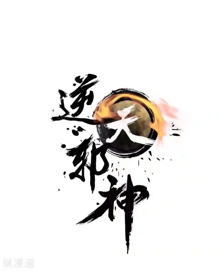 逆天邪神（条漫版）第83话 搜刮