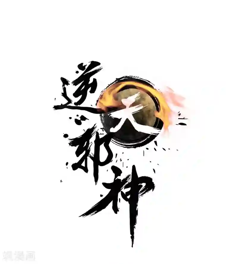 逆天邪神（条漫版）第84话 逃亡1