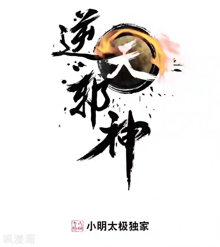逆天邪神（条漫版）第93话 黑魔