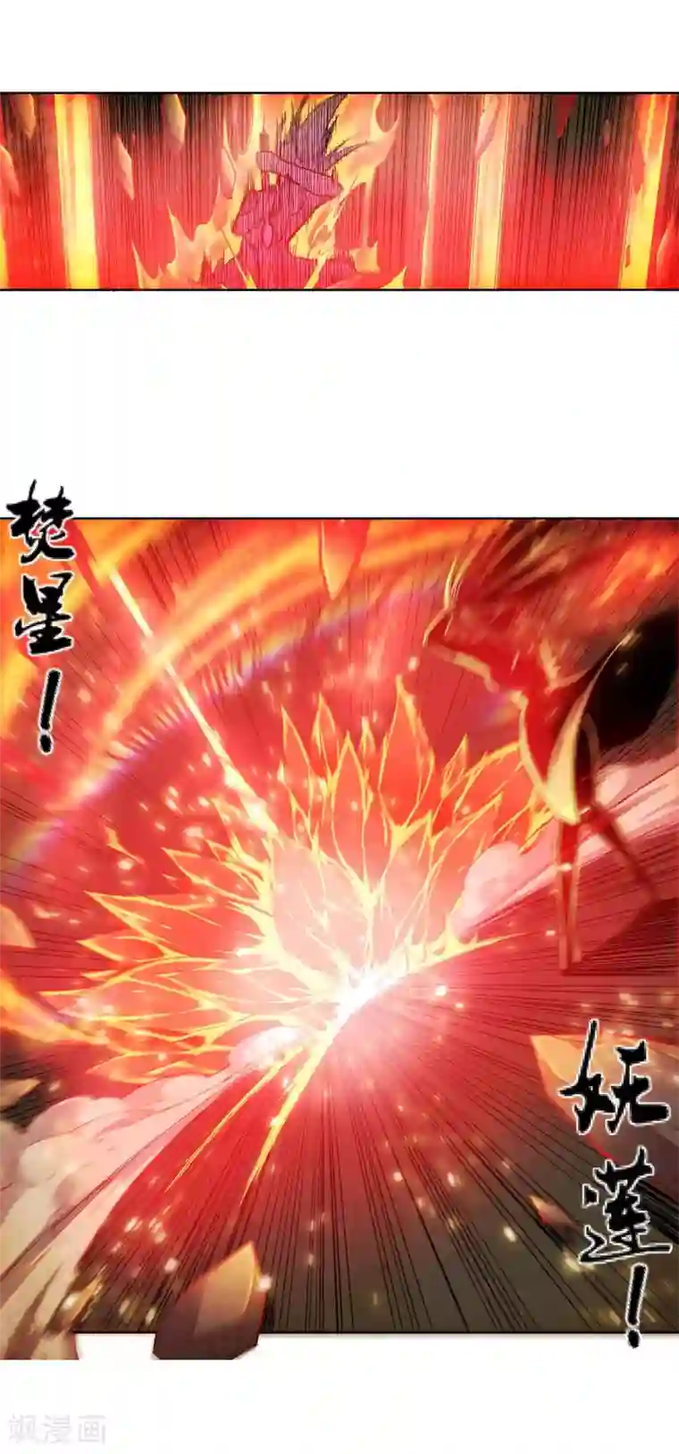 逆天邪神（条漫版）第103话 焚星妖莲