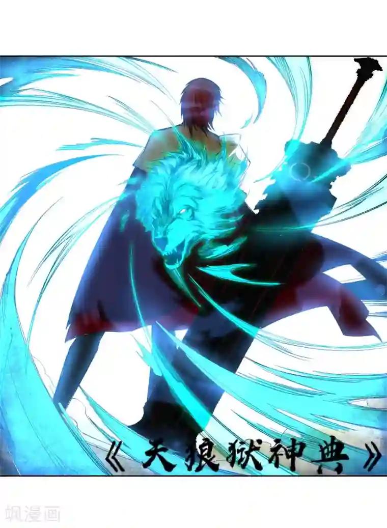 逆天邪神（条漫版）第114话 天狼狱神典